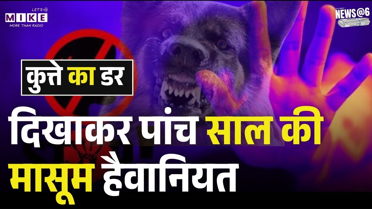 Morena News: कुत्ते का डर दिखाकर पांच साल की मासूम हैवानियत | Morena Police | Latest News