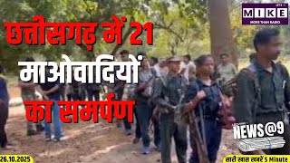 छत्तीसगढ़ में 21 माओवादियों का समर्पण | News @ 9