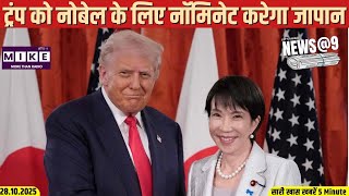 ट्रंप को नोबेल के लिए नॉमिनेट करेगा जापान | News@9