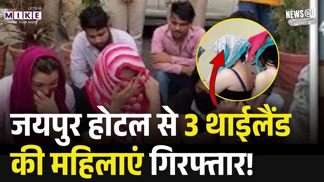 Jaipur Hotel Raid: Thai Women Arrested: जयपुर होटल से 3 थाईलैंड की महिलाएं गिरफ्तार! Top News