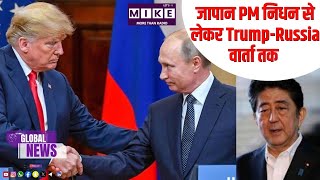जापान PM निधन से लेकर Trump-Russia वार्ता तक | Global Political Unrest 2025