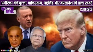 अमेरिका-वेनेजुएला, पाकिस्तान, थाईलैंड और बांग्लादेश की ताज़ा ख़बरें | Global News