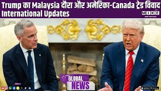 Trump का Malaysia दौरा और अमेरिका-Canada ट्रेड विवाद | International Updates