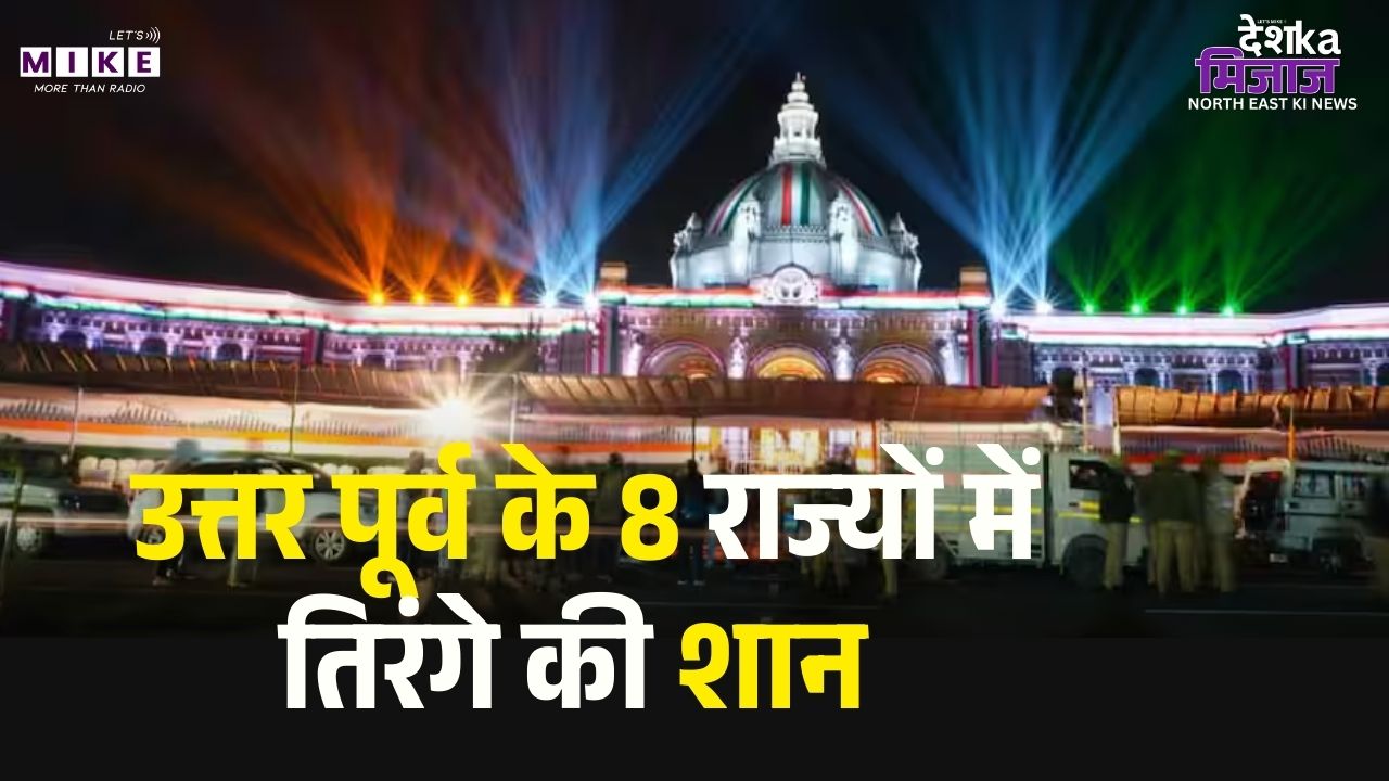 Republic Day 2026: उत्तर पूर्व के 8 राज्यों में तिरंगे की शान | Celebrates 77th Republic Day