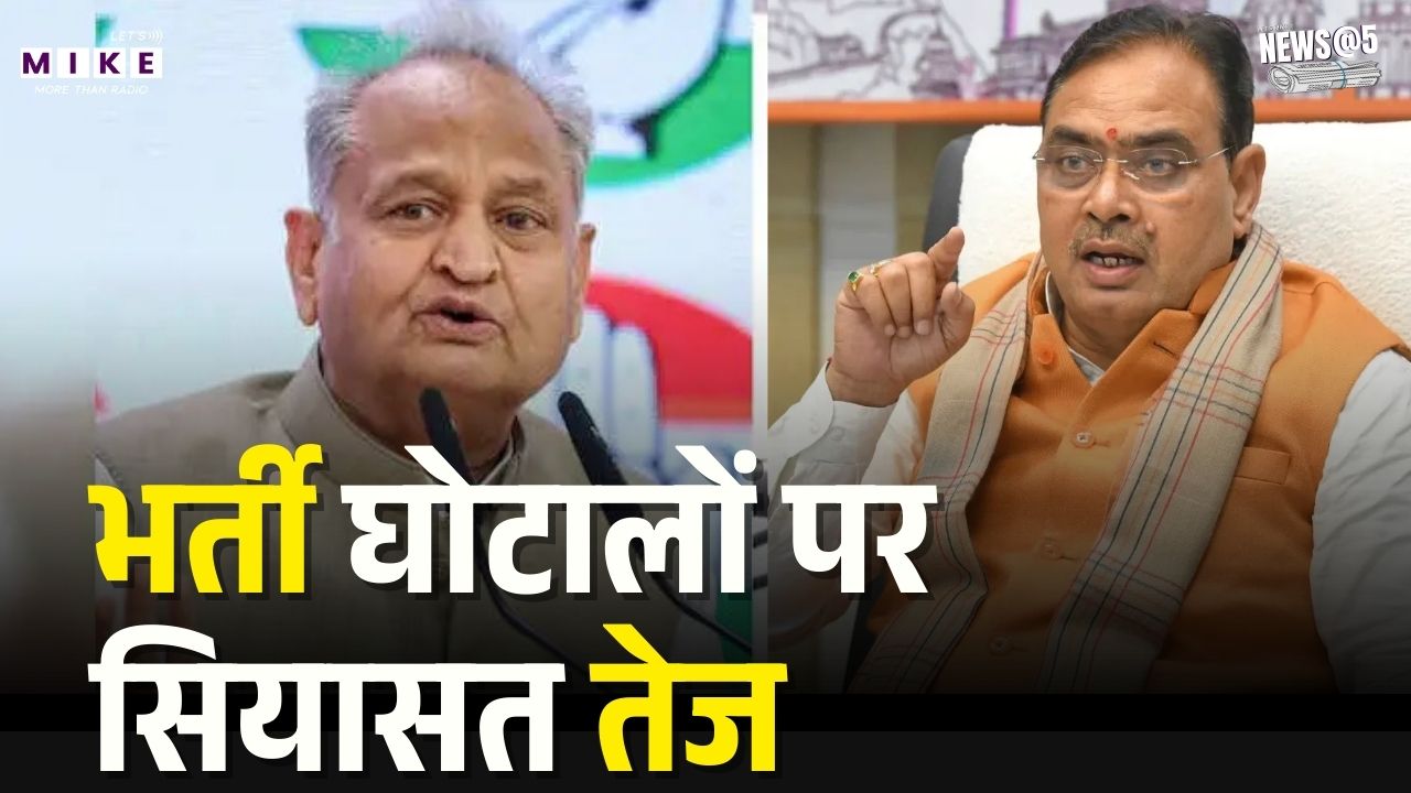 Rajasthan Paper Leak Scam: भर्ती घोटालों पर सियासत तेज | BJP VS Congress | Ashok Gehlot | Top News