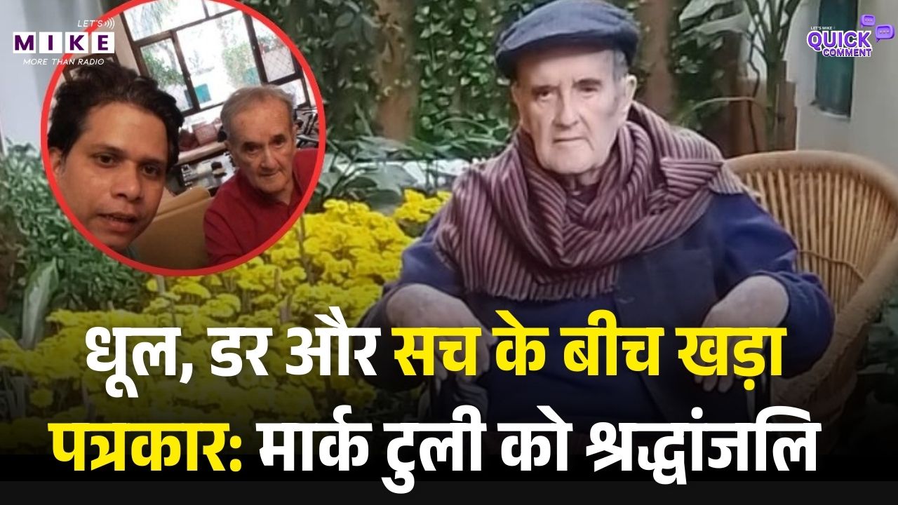 90 वर्ष की उम्र में वरिष्ठ पत्रकार Mark Tully का निधन | Obituary & Legend of Radio Journalism