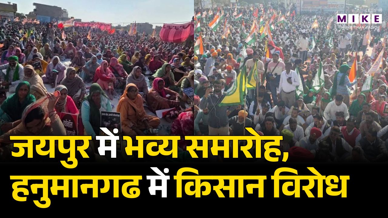 Hanumangarh Farmer Protest : जयपुर में भव्य समारोह, हनुमानगढ में किसान विरोध | Latest News