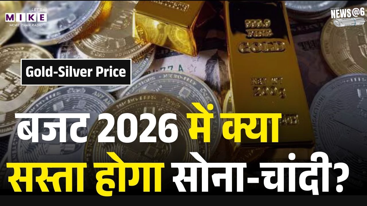 Gold-Silver Price Hike: सोना ₹1.59 लाख और चांदी ₹3.39 लाख पार! Budget 2026 | Latest News