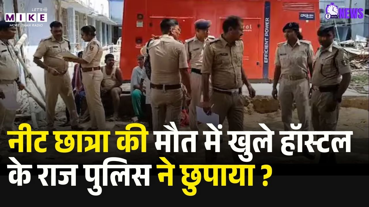 Patna NEET Student Case: नीट छात्रा की मौत में खुले हॉस्टल के राज पुलिस ने छुपाया ? DNA Report