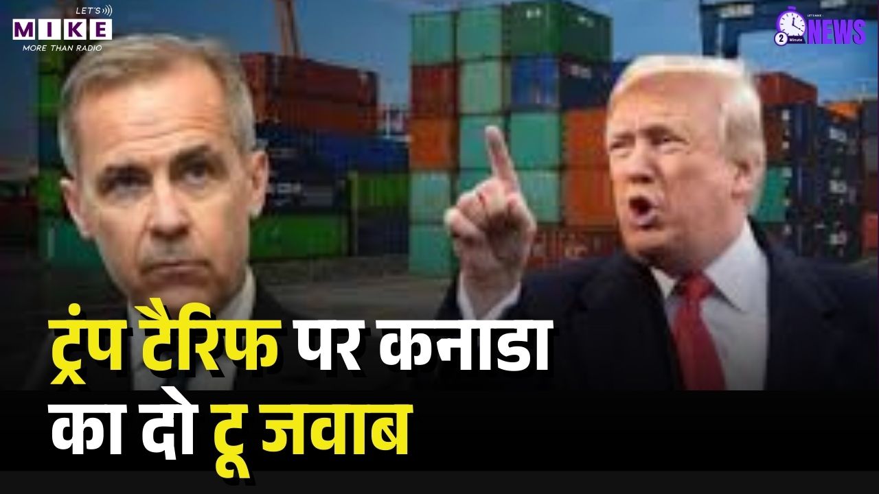 Trump Tariff Canada: ट्रंप टैरिफ पर कनाडा का दो टू जवाब। China Canada Relations