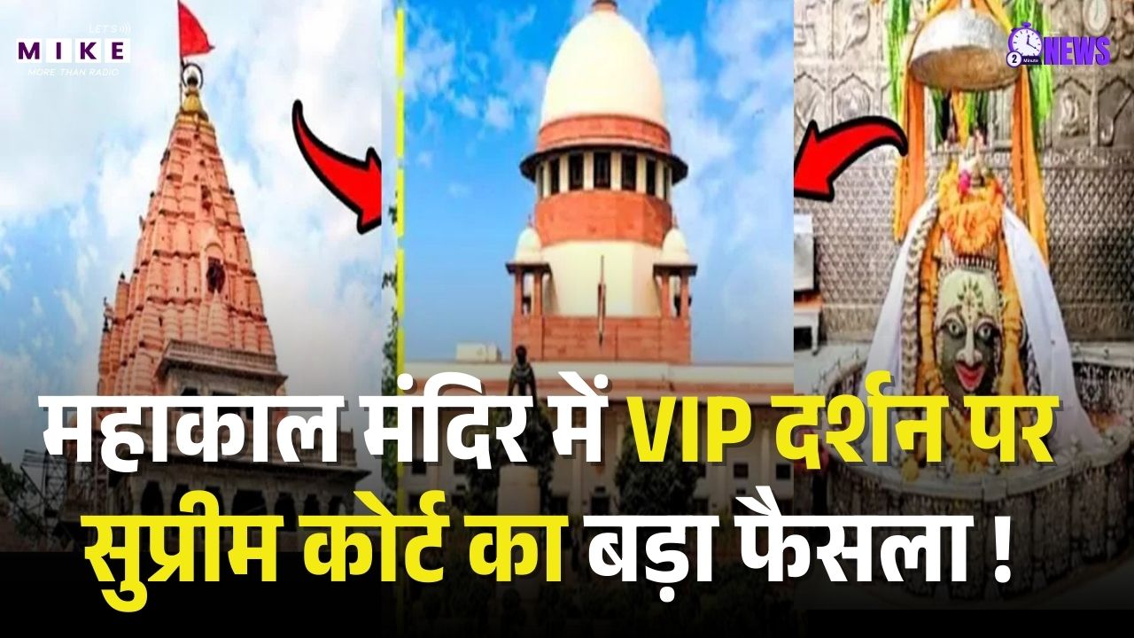 Supreme Court Mahakal Case: Mahakal Temple में VIP दर्शन पर सुप्रीम कोर्ट का बड़ा फैसला ! Nushrratt
