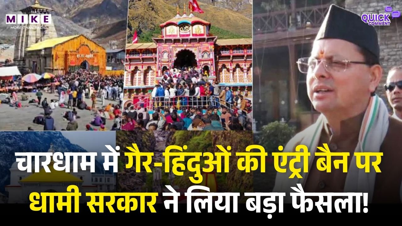Chardham Yatra में Non-Hindus Entry Ban की पर धामी सरकार ने लिया बड़ा फैसला ! CM Pushkar Dhami