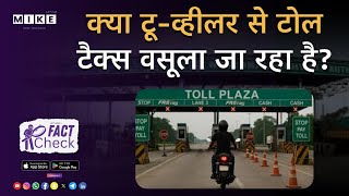 Let's Mike Fact Check: Kya Two-Wheeler Se Toll Tax Vasuli Ho Rahi Hai? Know the truth