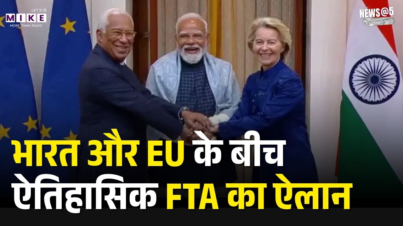 India-EU Trade Deal: भारत और EU के बीच ऐतिहासिक FTA का ऐलान | Partners or a hedge against US, China?