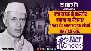 क्या नेहरू ने कश्मीर बचाया या गँवाया? | 1947 के भारत-पाक संघर्ष पर तथ्य-जाँच