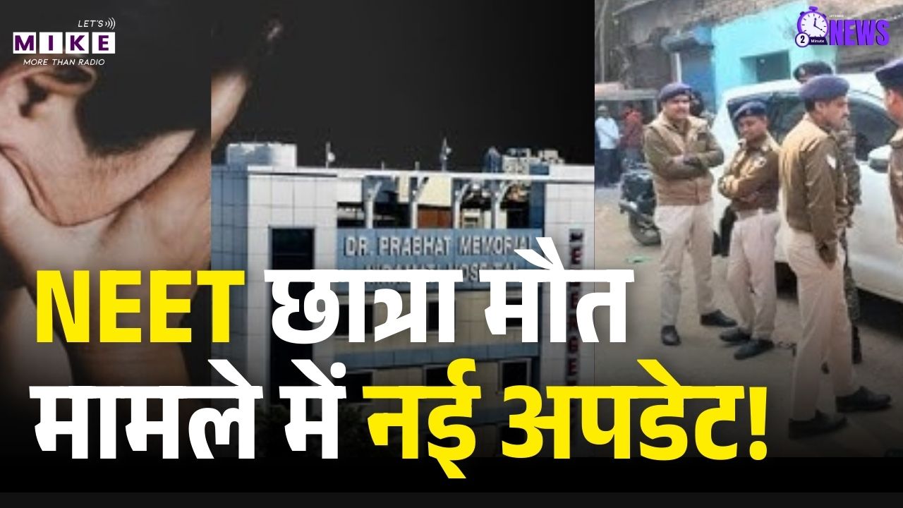 Patna NEET Student Death Case Update : NEET छात्रा मौत मामले में नई अपडेट!  NA sample investigation