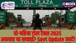 दो-पहिया टोल टैक्स 2025: अफवाह या सच्चाई? Govt Update जानें!