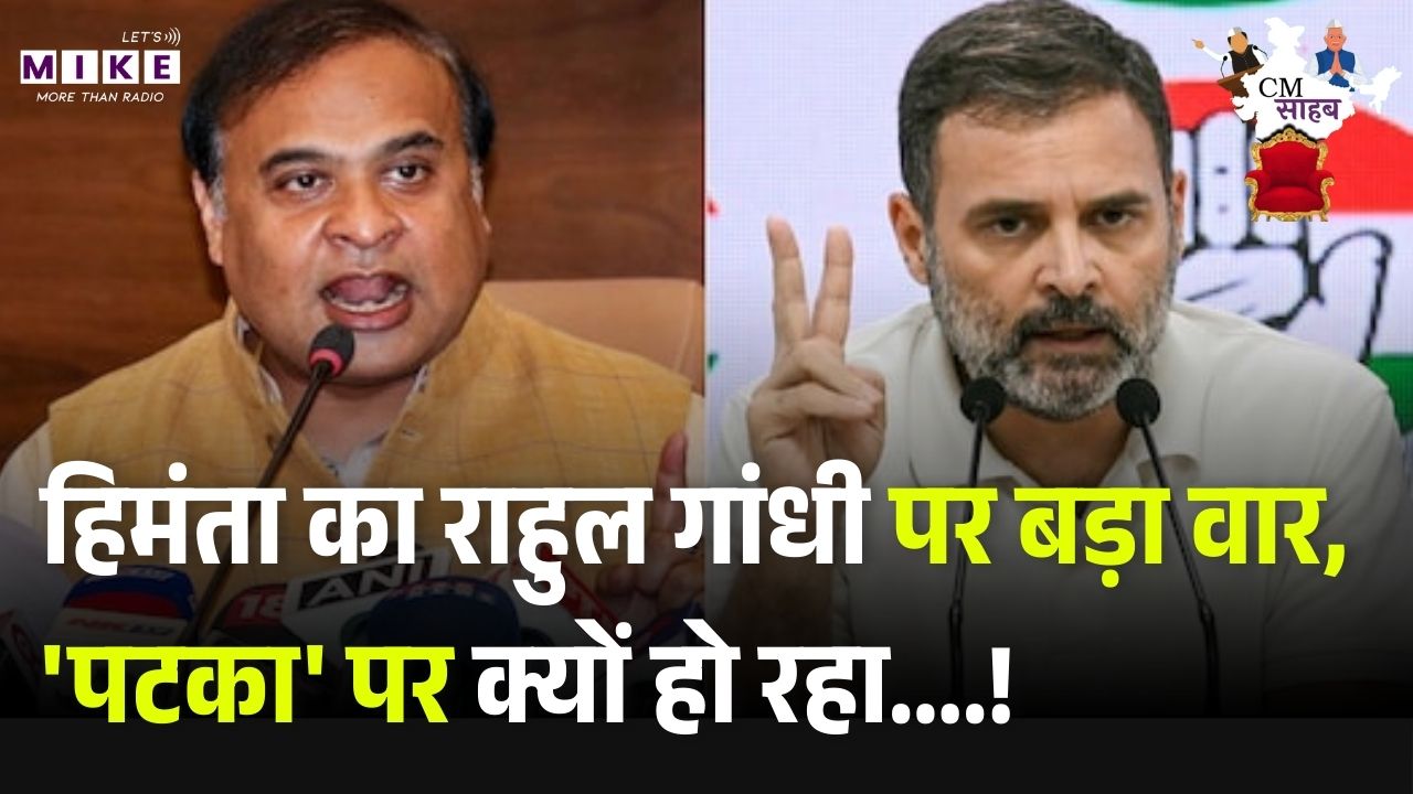 Rahul Gandhi ने 'गमोछा' पहनने से किया इनकार? हिमंता बिस्वा सरमा का बड़ा आरोप! BJP | Latest News