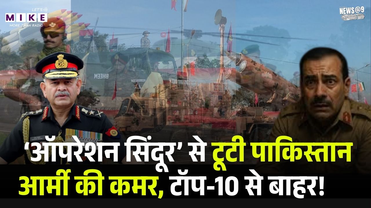 Pakistan Army Ranking Dropped: Operation Sindoor से टूटी पाकिस्तान की कमर, टॉप-10 से बाहर!World Rank