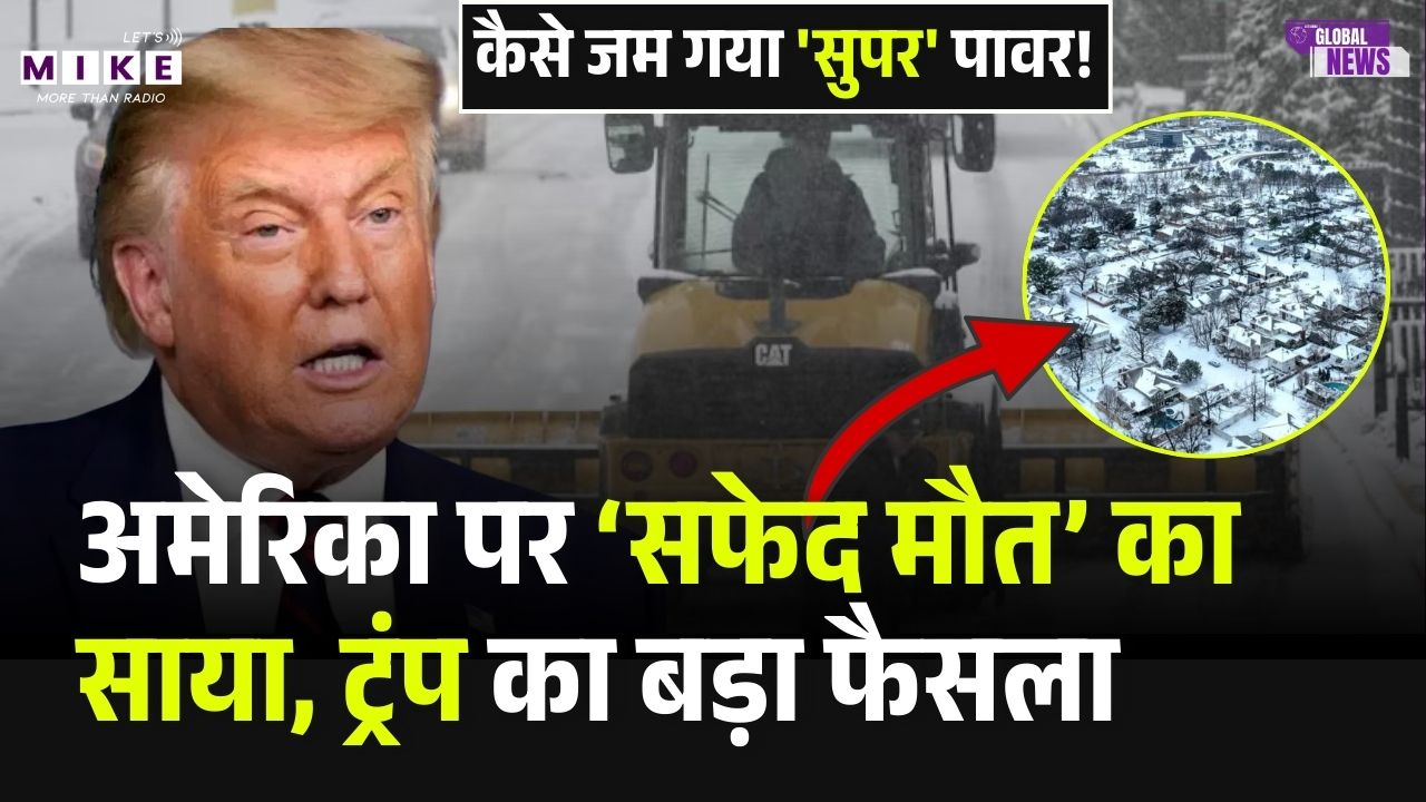 America Weather Alert: अमेरिका पर ‘सफेद मौत’ का साया, ट्रंप का बड़ा फैसला | US Snow Storm 2026