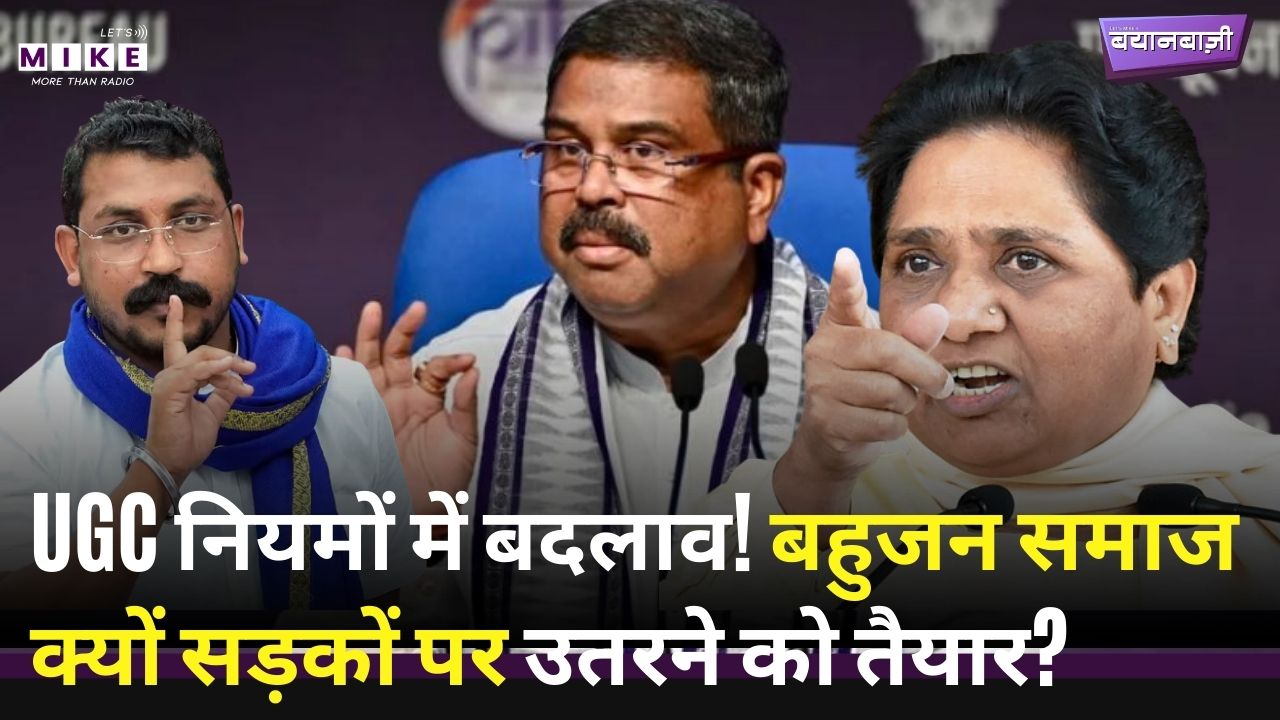UGC नियमों में बदलाव! बहुजन समाज क्यों सड़कों पर उतरने को तैयार? Chandrashekhar Azad | Mayawati