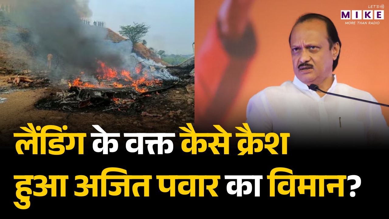 Ajit Pawar Death News : Maharashtra के उप मुख्यमंत्री अजीत पवार की मौत | Plane Crash