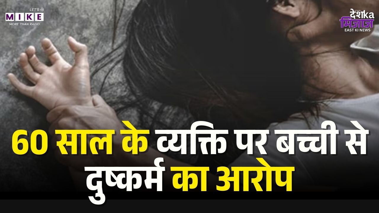 60 साल के व्यक्ति पर बच्ची से दुष्कर्म का आरोप | Kooch bihar | TMC MLA | Mamta Govt