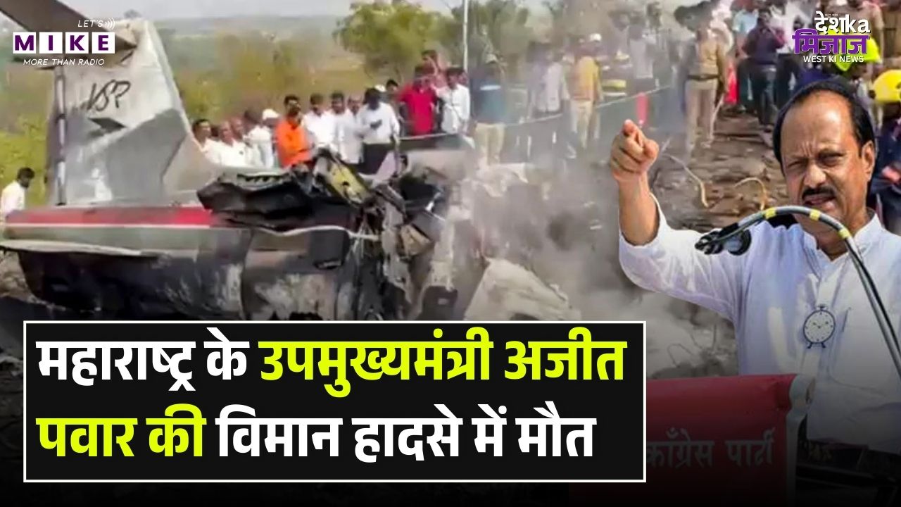 Ajit Pawar Plane Crash Death Update: महाराष्ट्र के उपमुख्यमंत्री अजीत पवार की विमान हादसे में मौत