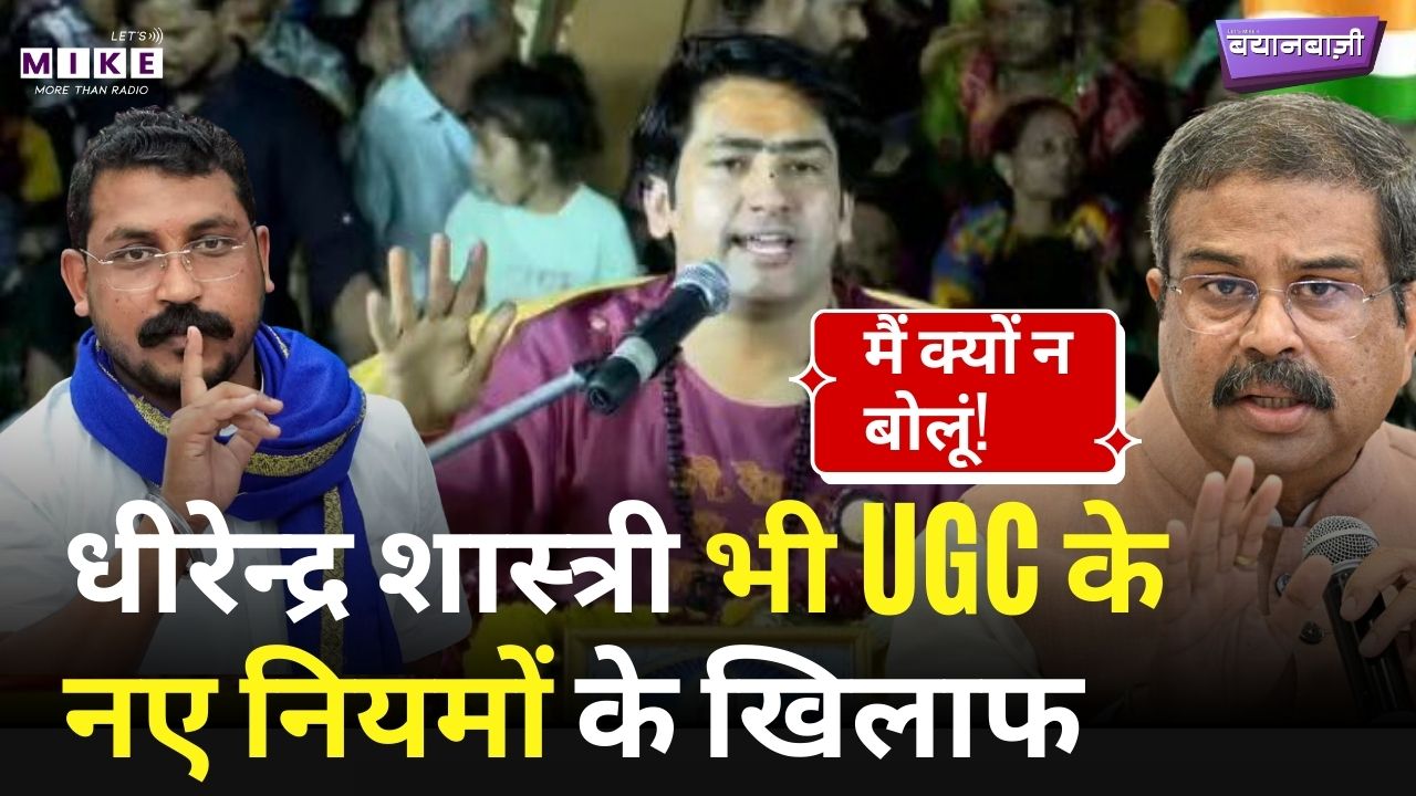 Dhirendra Shastri on UGC New Rules: धीरेन्द्र शास्त्री भी UGC के नए नियमों के खिलाफ | Baba Bageshwar
