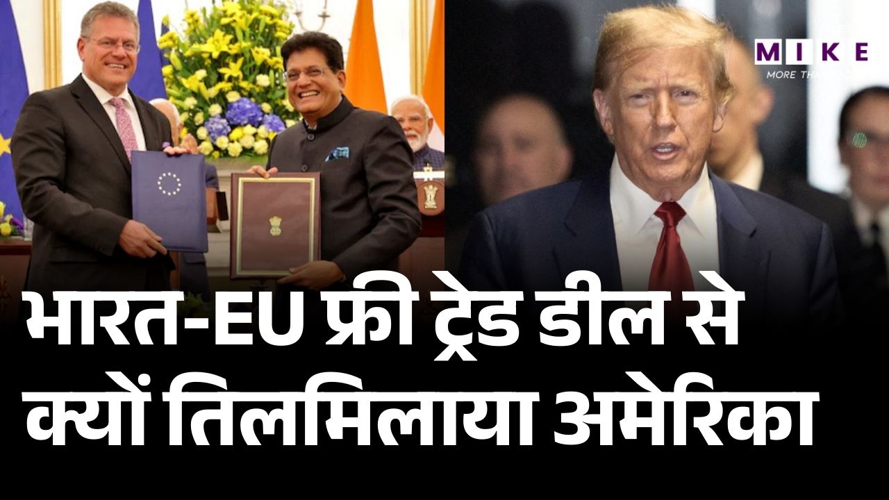 America on India EU Trade Deal: भारत-EU डील से अमेरिका क्यों बौखलाया, अब क्या बोला? | Trump Tariff