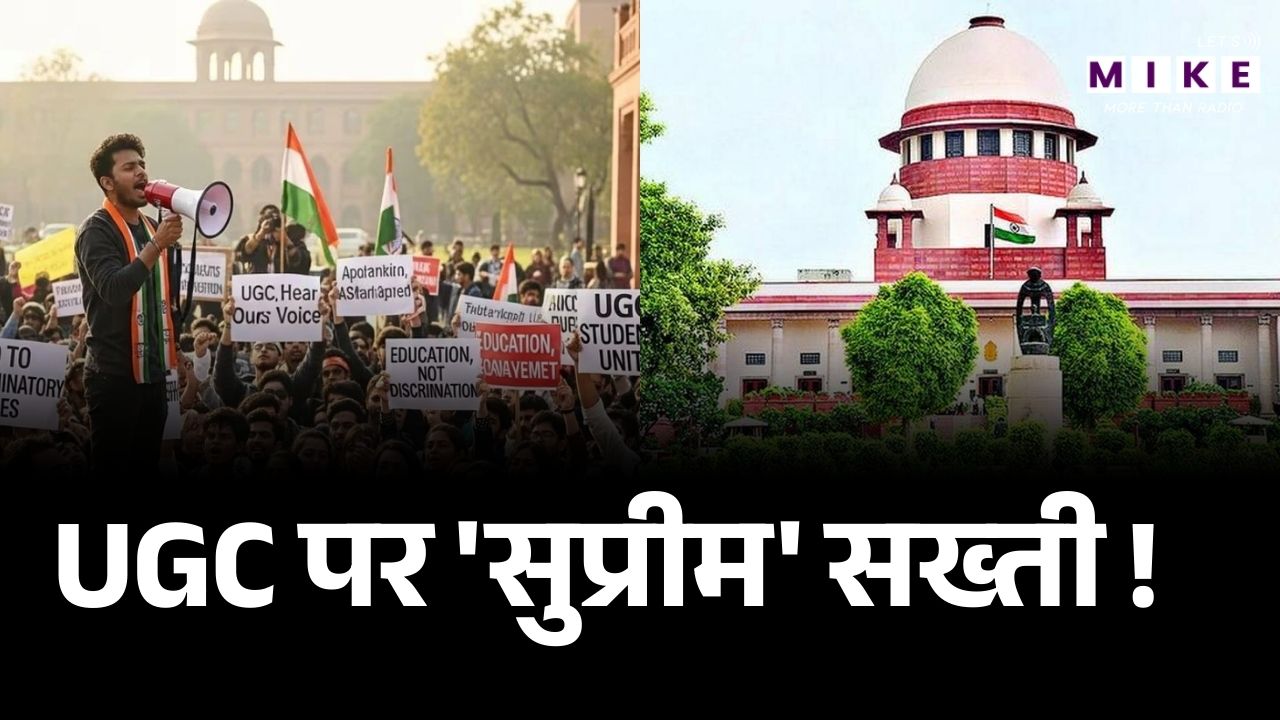 Supreme on UGC: UGC के नए नियम पर सुप्रीम कोर्ट सख्त | Latest News | Supreme Court