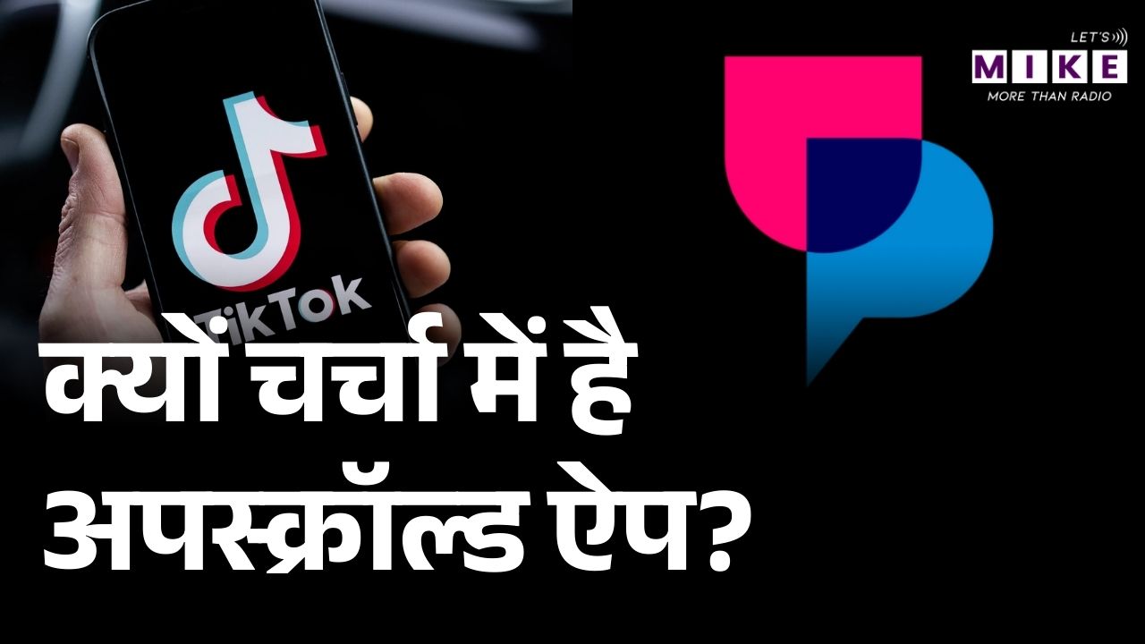 क्यों चर्चा में है अपस्क्रॉल्ड ऐप? | UpScrolled App | Tik Tok | World News | Latest News