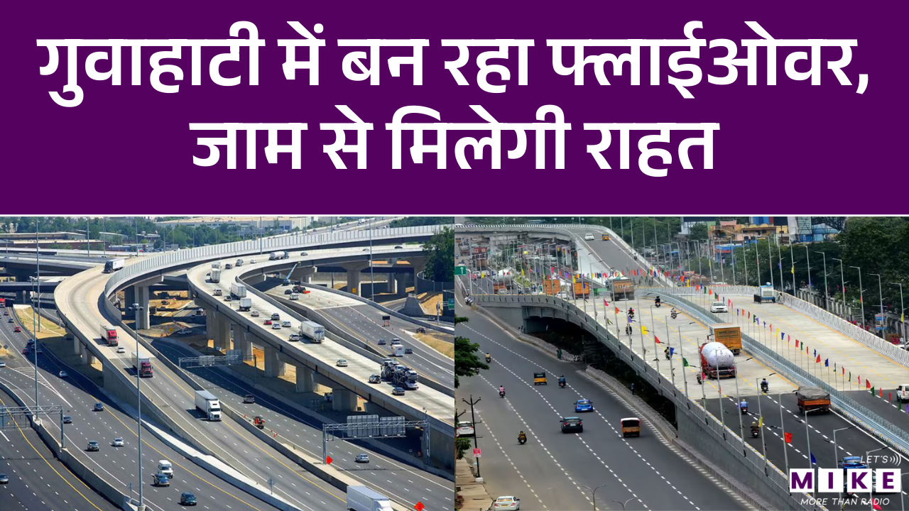 Guwahati News: गुवाहाटी में बन रहा फ्लाईओवर, जाम से मिलेगी राहत |Latest News | Assam News