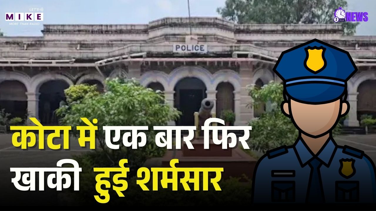 Kota में पुलिसकर्मी ने लोगों के साथ मिलकर की लूट , नशे की खेप जब्त कर किया फ्रॉड | Private Persons