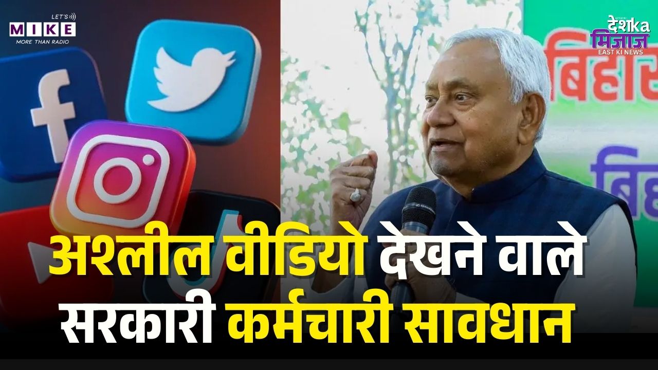 अश्लील वीडियो देखने वाले सरकारी कर्मचारी सावधान | Bihar Government | Govt Employees