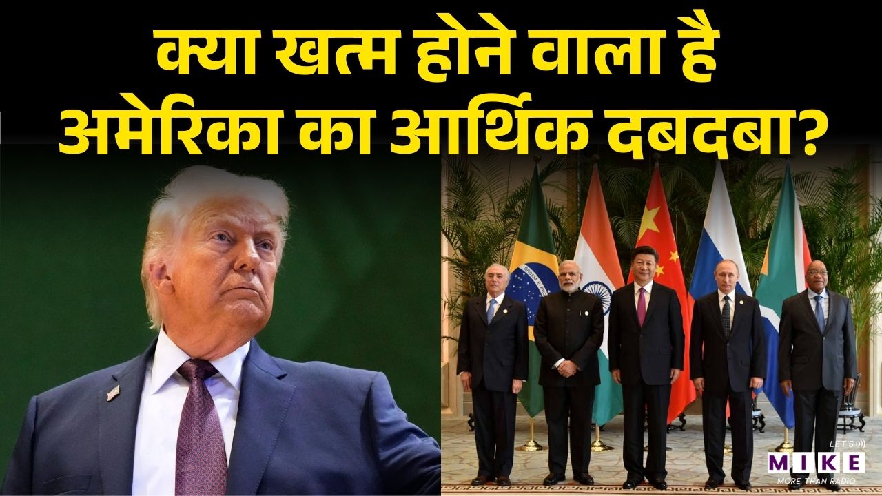 क्या खत्म होने वाला है America का आर्थिक दबदबा? | Dollar | BRICS | Latest News