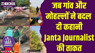 जब गांव और मोहल्लों ने बदल दी कहानी | Janta Journalist की ताकत