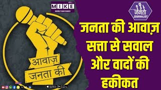जनता की आवाज़: सत्ता से सवाल और वादों की हकीकत | Janta Journalist