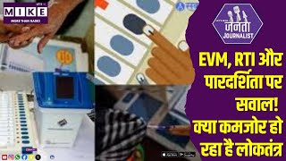 EVM, RTI और पारदर्शिता पर सवाल! क्या कमजोर हो रहा है लोकतंत्र? | Janta Journalist