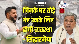 Karnataka Latest News: जिनके घर तोड़े गए उनके लिए होगी व्यवस्था- Siddaramaiah | Muslim | Top News