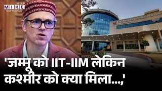 Jammu Kashmir: घाटी में नेशनल लॉ यूनिवर्सिटी को लेकर छिड़ा विवाद, CM Omar abdullah ने क्या बोले?