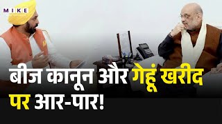 CM Bhagwant Mann meets Amit Shah: बीज कानून और गेहूं खरीद पर आर-पार! | Punjab Politics