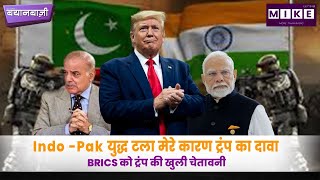 Let's Mike BayanBazi: India-Pak युद्ध टला मेरे कारण ट्रंप का दावा | BRICS को ट्रंप की खुली चेतावनी |