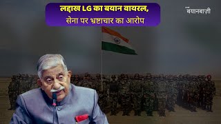Lets Mike BayanBazi: लद्दाख उपराज्यपाल का बयान वायरल, सेना पर भ्रष्टाचार का आरोप! कांग्रेस का पलटवार