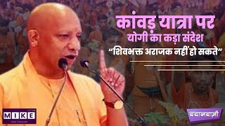 Let's Mike BayanBazi: कांवड़ यात्रा पर योगी का कड़ा संदेश: “शिवभक्त अराजक नहीं हो सकते”