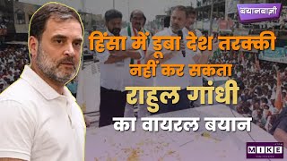 Let's Mike BayanBazi: हिंसा में डूबा देश तरक्की नहीं कर सकता – राहुल गांधी का वायरल बयान |