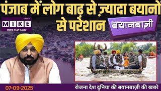 पंजाब में लोग बाढ़ से ज़्यादा बयानों से परेशान | BayanBazi | Let's Mike