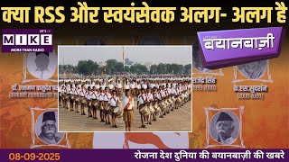 क्या RSS और स्वयंसेवक अलग - अलग है | BayanBazi | Let's Mike