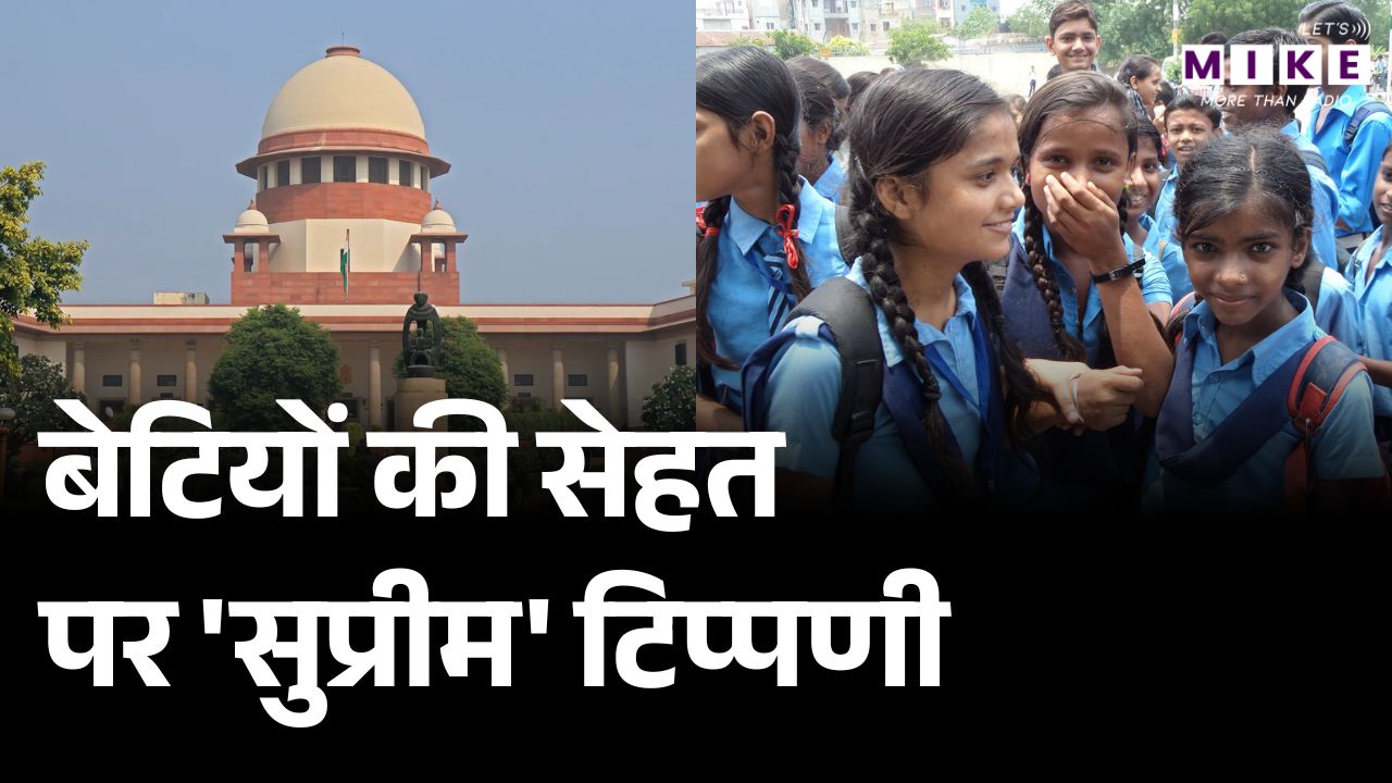 Supreme Court on Sanitary Pads: 'स्कूलों में मुफ्त मिले सैनेटरी पैड', सुप्रीम कोर्ट का बड़ा आदेश