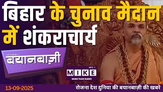 बिहार के चुनाव मैदान में शंकराचार्य | BayanBazi | Let's Mike